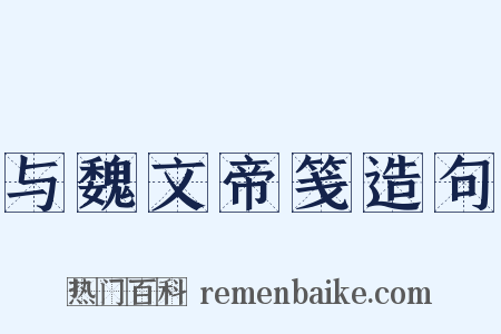 与魏文帝笺造句是什么意思的图片